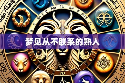 梦见从不联系的熟人