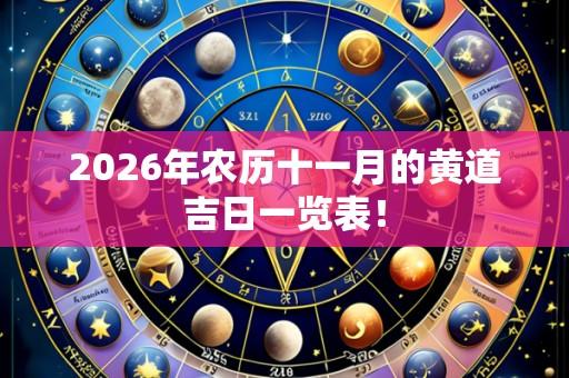 2026年农历十一月的黄道吉日一览表！