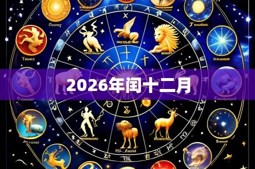 2026年闰十二月