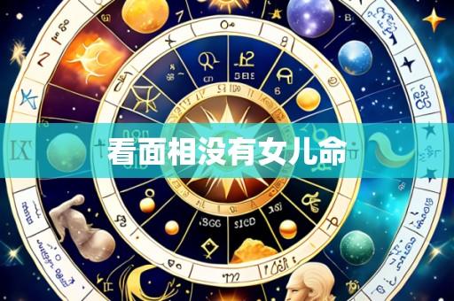 看面相没有女儿命