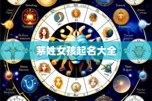 茅姓女孩起名大全