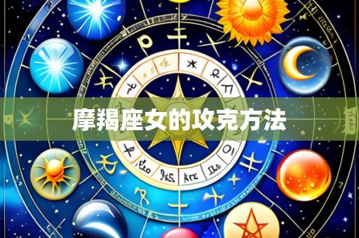 摩羯座女的攻克方法