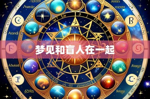 梦见和盲人在一起