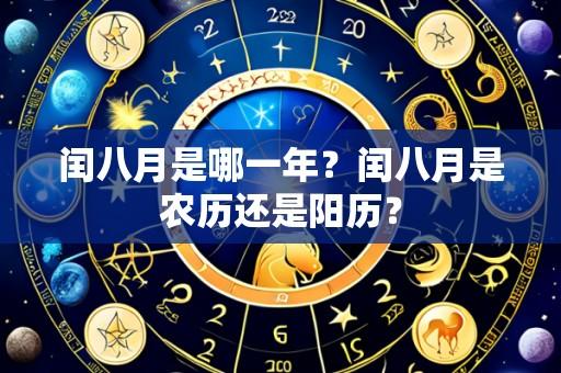 闰八月是哪一年?闰八月是农历还是阳历?