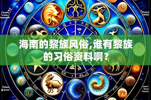 海南的黎族风俗,谁有黎族的习俗资料啊？