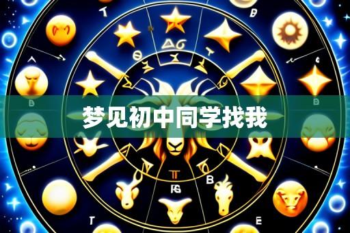 梦见初中同学找我