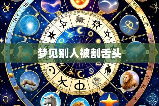梦见别人被割舌头