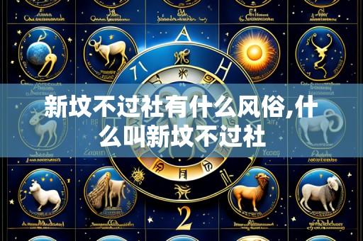 新坟不过社有什么风俗,什么叫新坟不过社