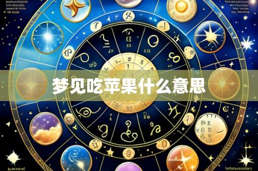 梦见吃苹果什么意思