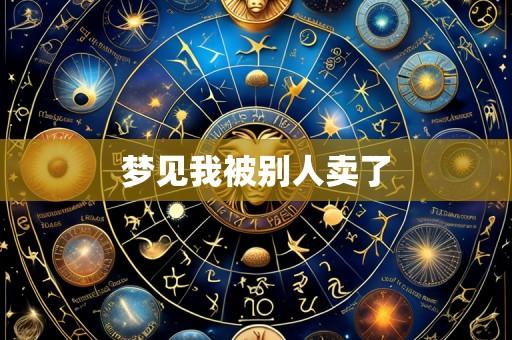 梦见我被别人卖了