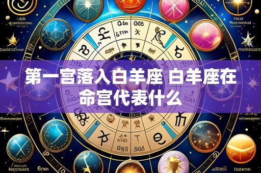 第一宫落入白羊座 白羊座在命宫代表什么