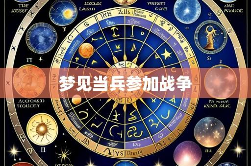 梦见当兵参加战争