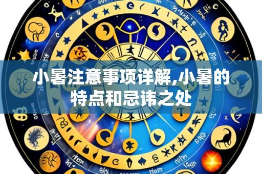 小暑注意事项详解,小暑的特点和忌讳之处