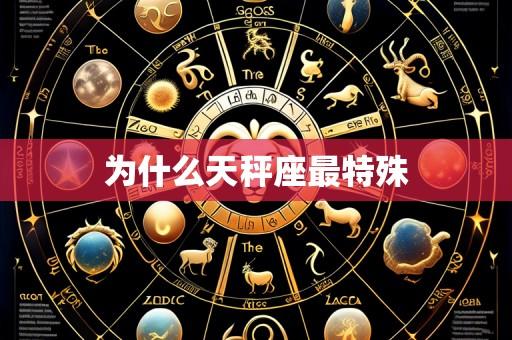 为什么天秤座最特殊