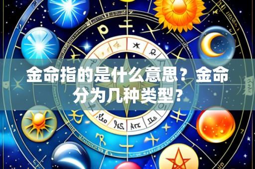 金命指的是什么意思?金命分为几种类型?