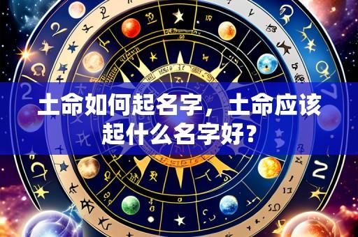 土命如何起名字,土命应该起什么名字好?