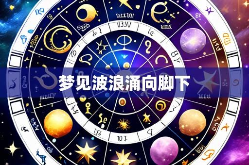梦见波浪涌向脚下