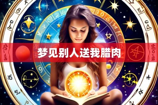 梦见别人送我腊肉