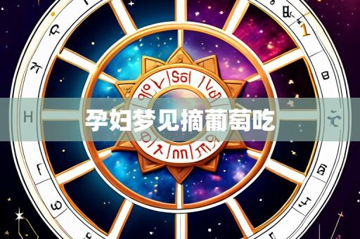 孕妇梦见摘葡萄吃