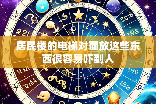 居民楼的电梯对面放这些东西很容易吓到人
