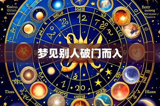 梦见别人破门而入