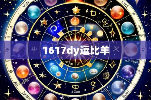 1617dy逗比羊