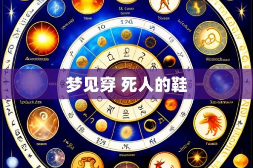 梦见穿 死人的鞋