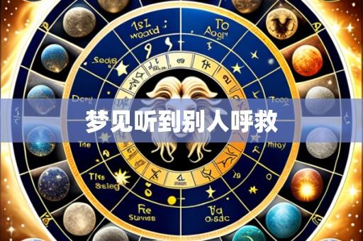 梦见听到别人呼救