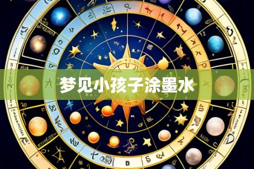 梦见小孩子涂墨水