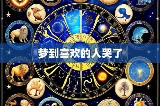 梦到喜欢的人哭了