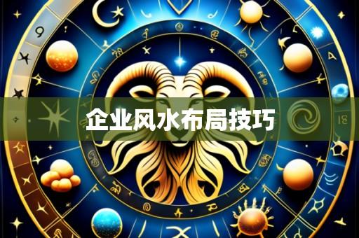 企业风水布局技巧