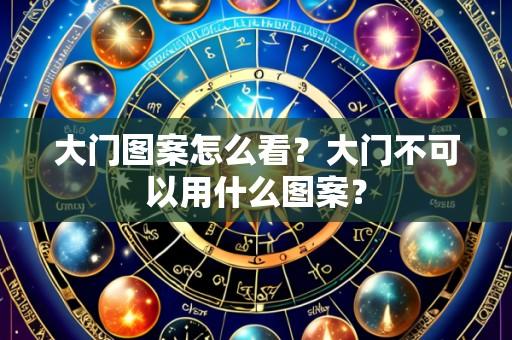 大门图案怎么看?大门不可以用什么图案?