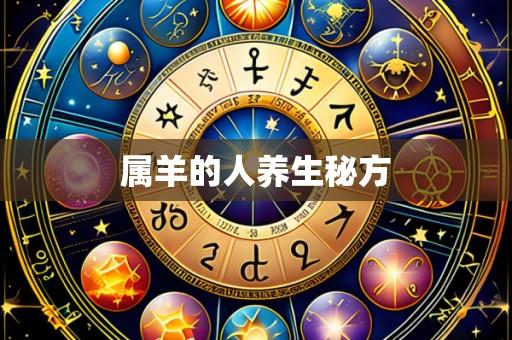 属羊的人养生秘方