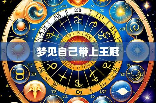 梦见自己带上王冠