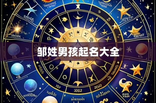 邹姓男孩起名大全