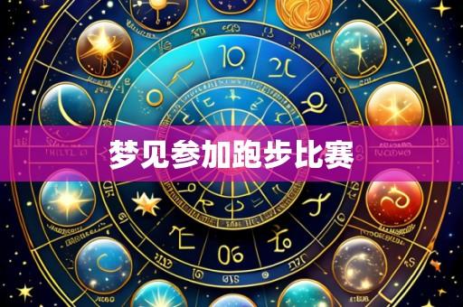 梦见参加跑步比赛