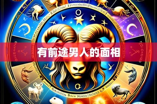 有前途男人的面相