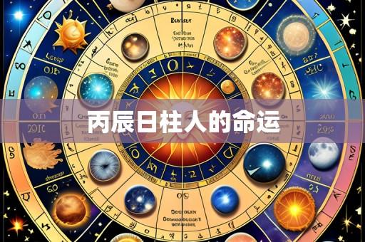 丙辰日柱人的命运