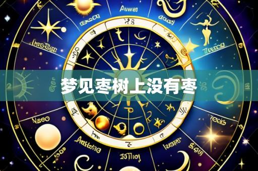 梦见枣树上没有枣