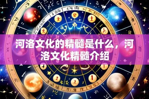 河洛文化的精髓是什么,河洛文化精髓介绍