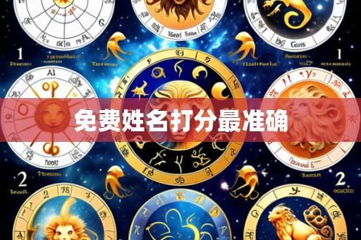 免费姓名打分最准确