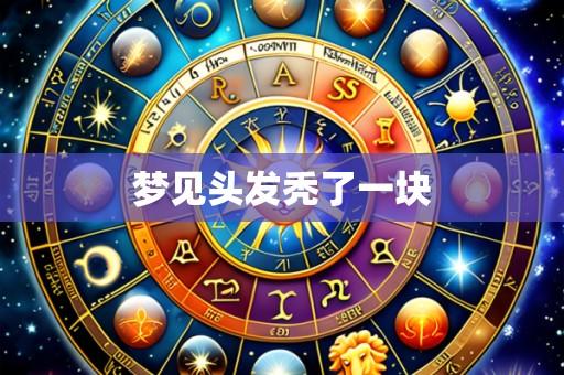 梦见头发秃了一块