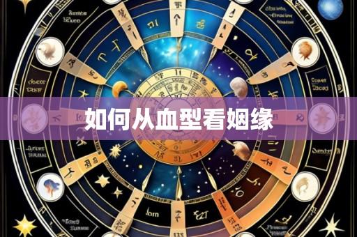 如何从血型看姻缘