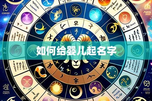 如何给婴儿起名字