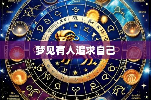 梦见有人追求自己