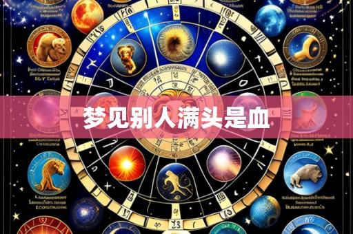 梦见别人满头是血