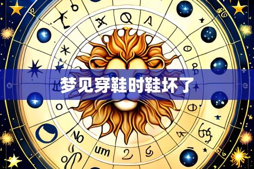 梦见穿鞋时鞋坏了