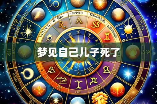 梦见自己儿子死了