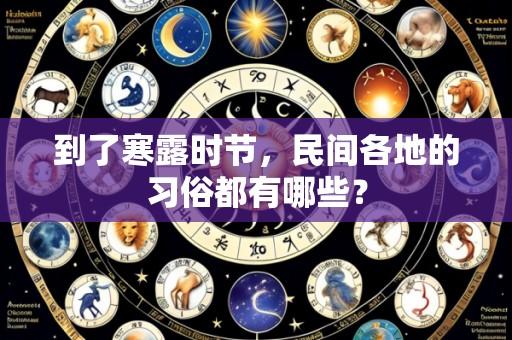 到了寒露时节，民间各地的习俗都有哪些？