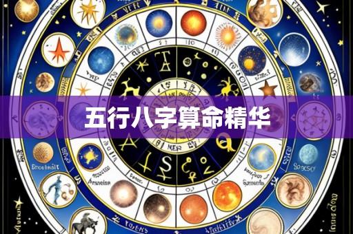 五行八字算命精华